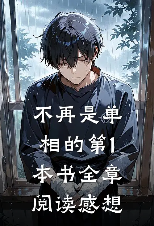 不再是单相的第1本书全章阅读感想