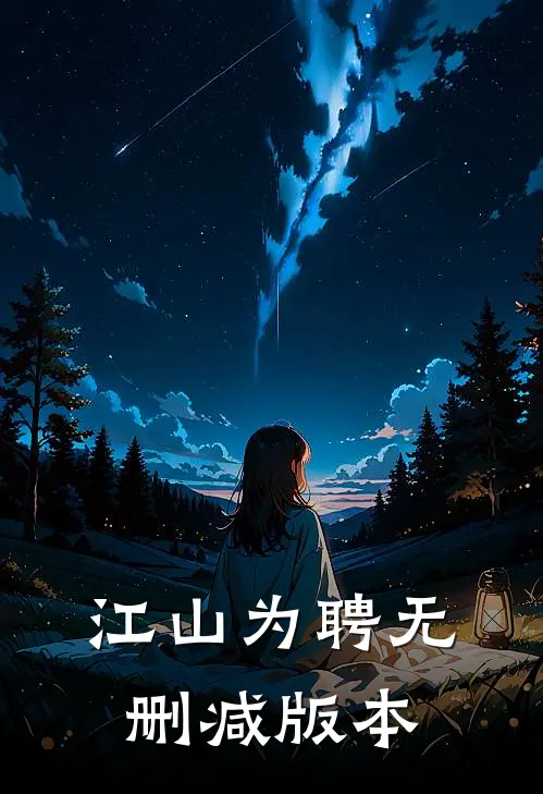 江山为聘无删减版本