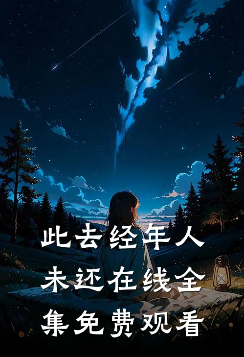 此去经年人未还在线全集免费观看