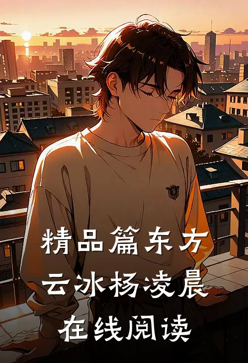 精品篇东方云冰杨凌晨在线阅读