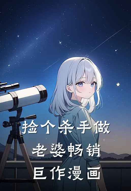 捡个杀手做老婆畅销巨作漫画