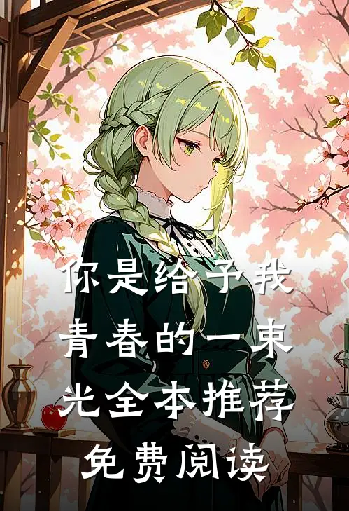 你是给予我青春的一束光全本推荐免费阅读