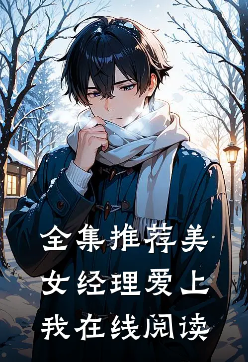 全集推荐美女经理爱上我在线阅读