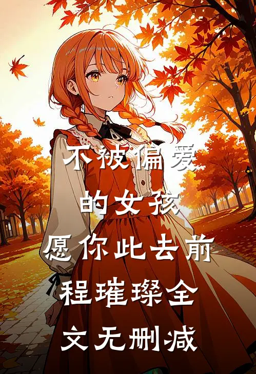 不被偏爱的女孩，愿你此去前程璀璨全文无删减