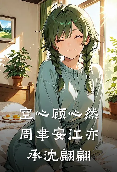 空心顾心然周聿安江亦承沈翩翩