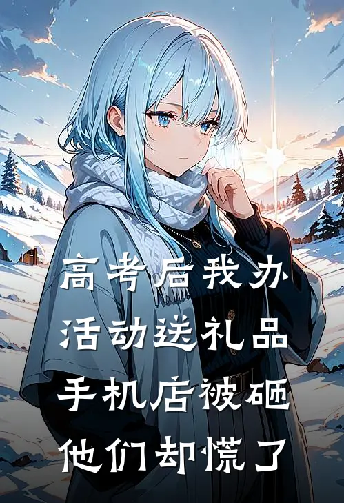 高考后我办活动送礼品，手机店被砸，他们却慌了