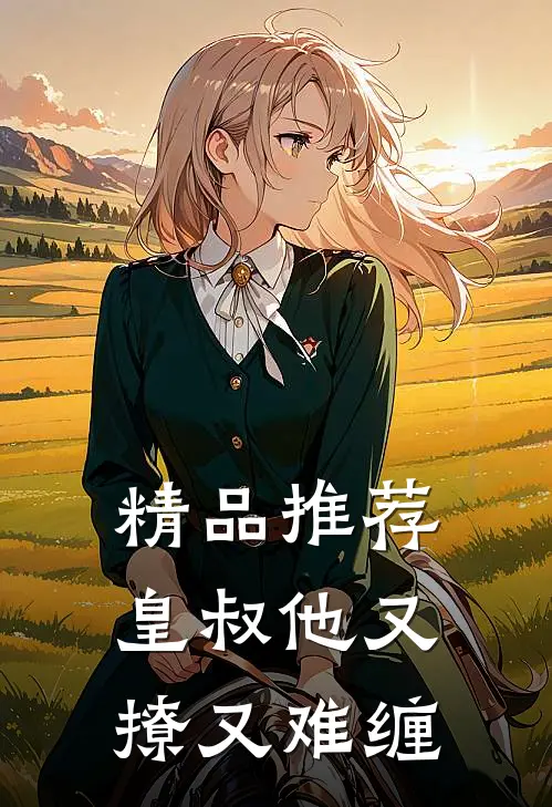 精品推荐皇叔他又撩又难缠