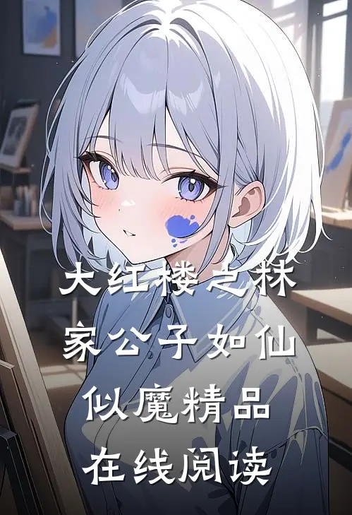 大红楼之林家公子如仙似魔精品在线阅读