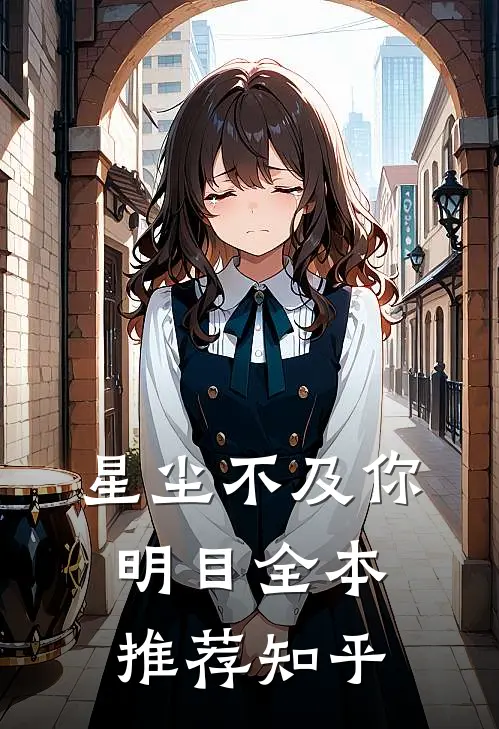 星尘不及你明目全本推荐知乎