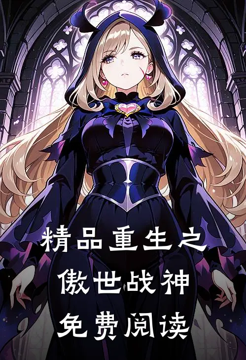 精品重生之傲世战神免费阅读