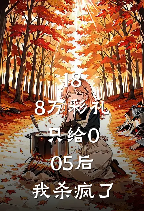 18.8万彩礼只给0.05后，我杀疯了