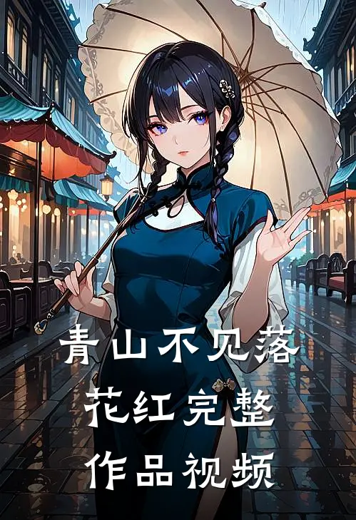 青山不见落花红完整作品视频
