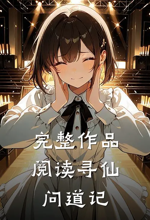 完整作品阅读寻仙问道记