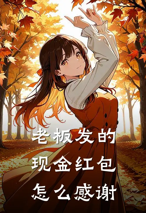 老板发的现金红包怎么感谢