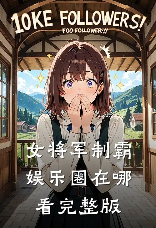 女将军制霸娱乐圈在哪看完整版