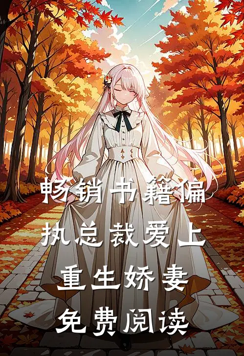 畅销书籍偏执总裁爱上重生娇妻免费阅读