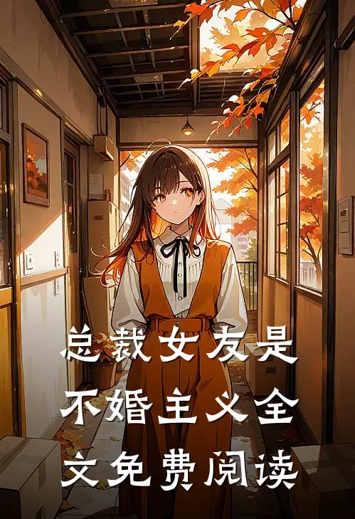 总裁女友是不婚主义全文免费阅读