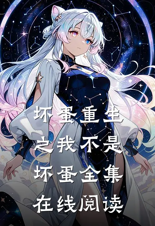 坏蛋重生之我不是坏蛋全集在线阅读