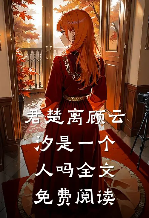 君楚离顾云汐是一个人吗全文免费阅读