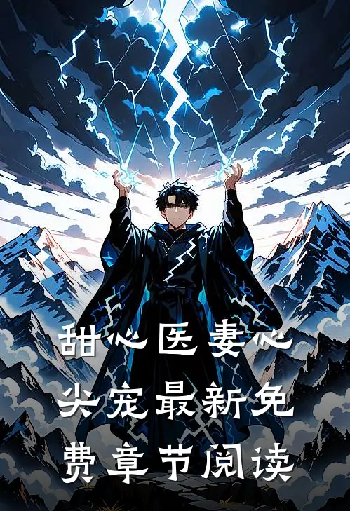 甜心医妻心尖宠最新免费章节阅读