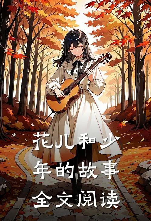 花儿和少年的故事全文阅读