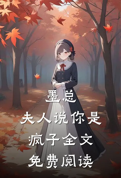 墨总,夫人说你是疯子全文免费阅读