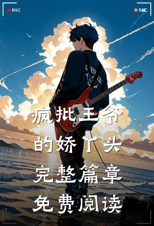 疯批王爷的娇丫头完整篇章免费阅读