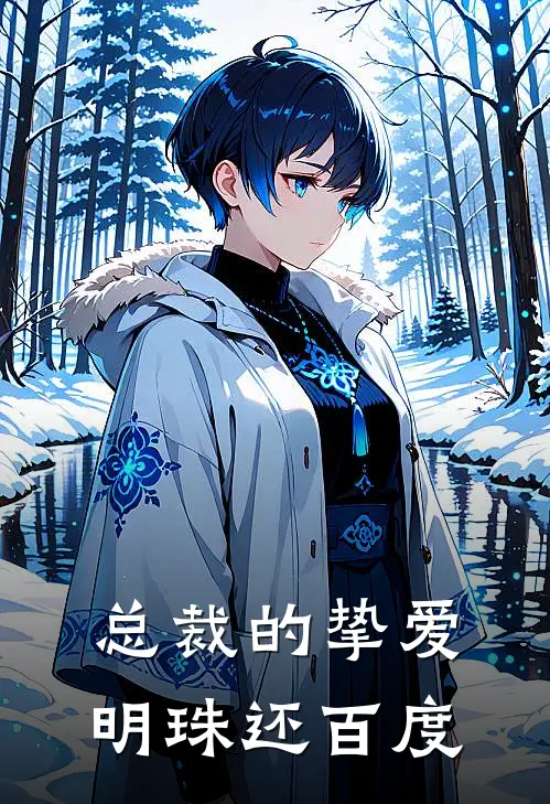 总裁的挚爱 明珠还百度