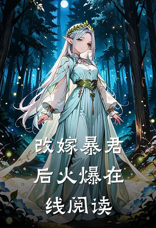 改嫁暴君后火爆在线阅读