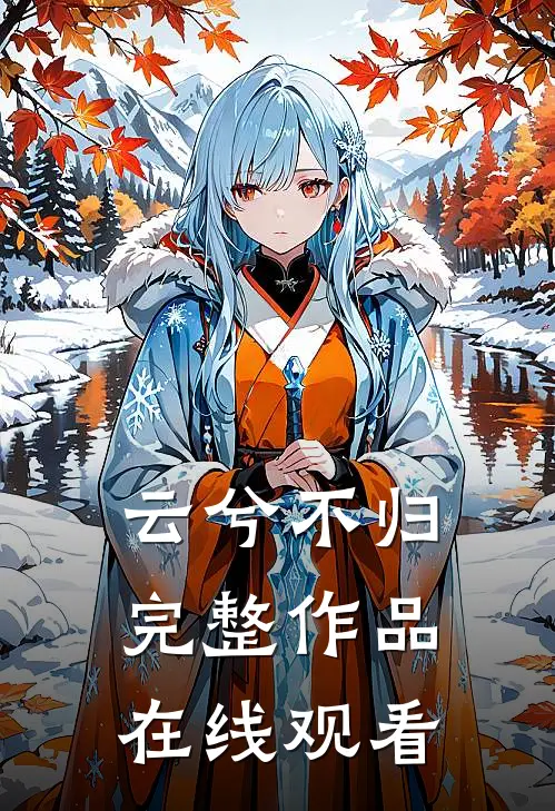 云兮不归完整作品在线观看