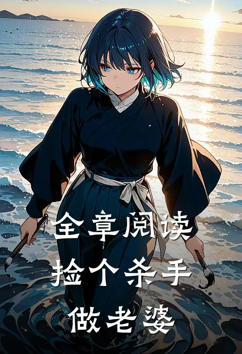 全章阅读捡个杀手做老婆
