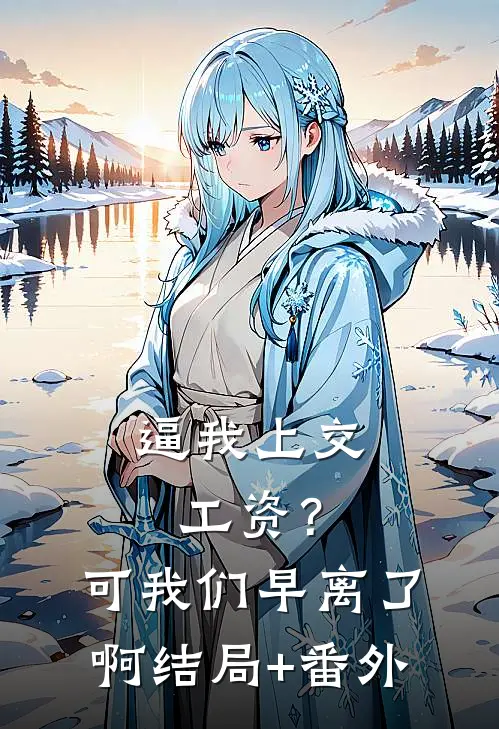 逼我上交工资？可我们早离了啊结局+番外