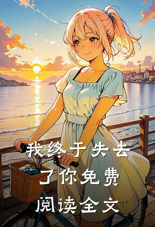 我终于失去了你免费阅读全文