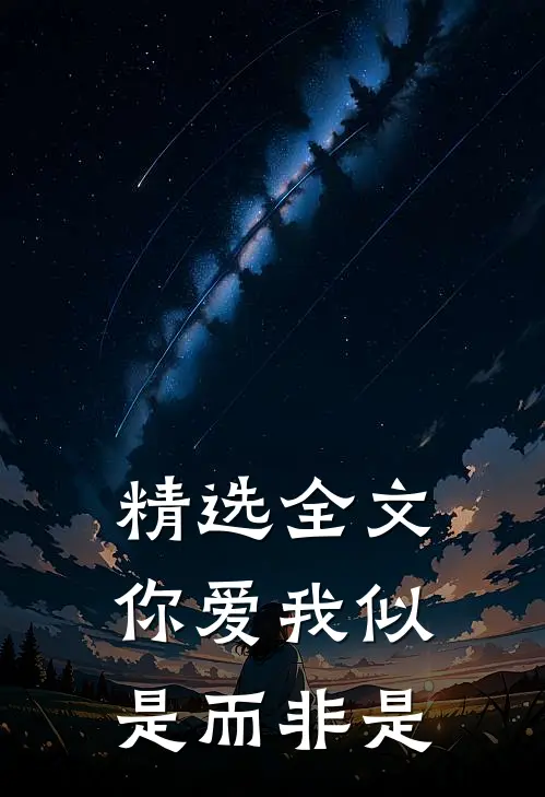 精选全文你爱我似是而非是