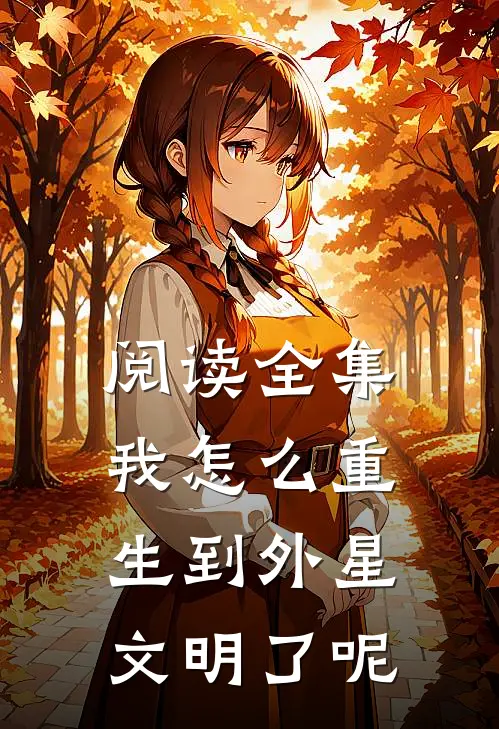 阅读全集我怎么重生到外星文明了呢