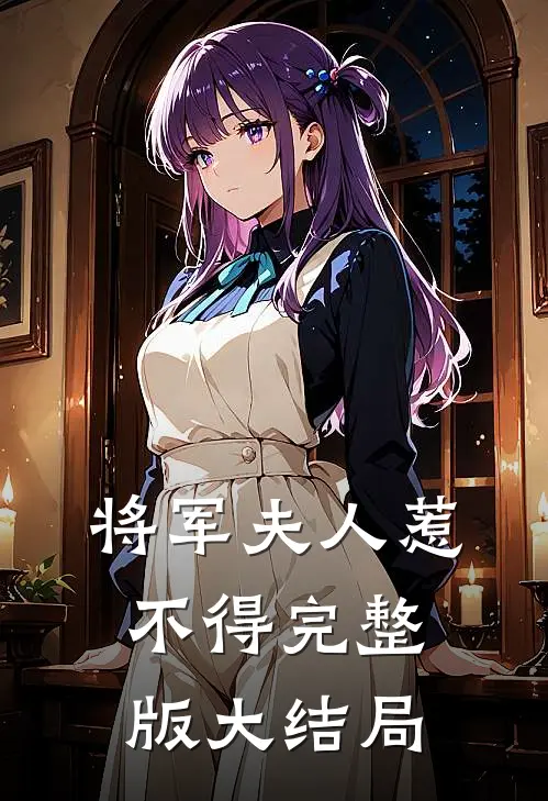 将军夫人惹不得完整版大结局