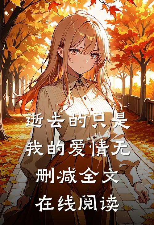 逝去的只是我的爱情无删减全文在线阅读