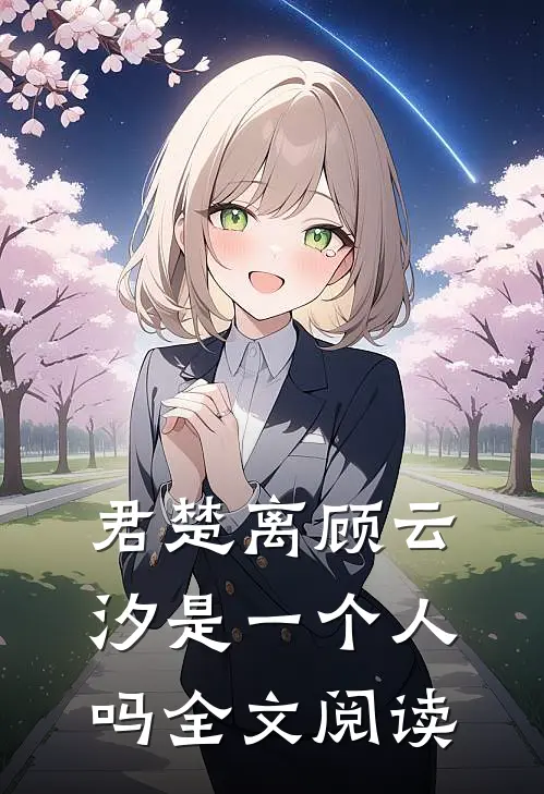 君楚离顾云汐是一个人吗全文阅读