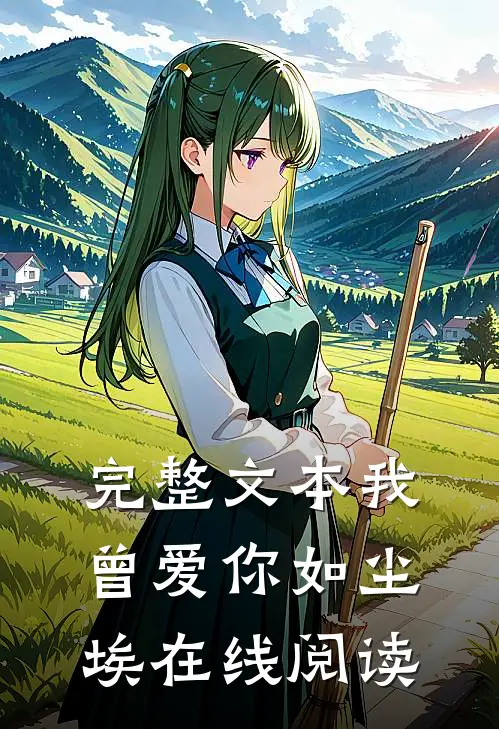 完整文本我曾爱你如尘埃在线阅读