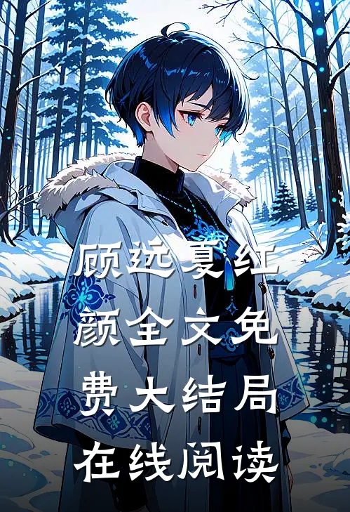 顾远夏红颜全文免费大结局在线阅读