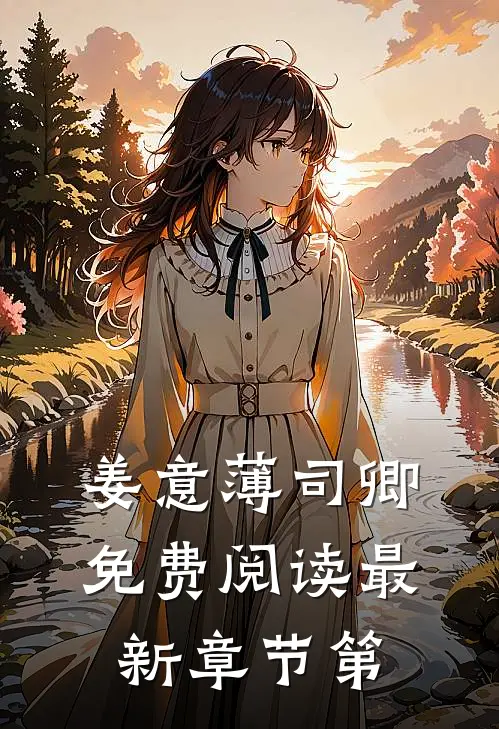 姜意薄司卿免费阅读 最新章节 第