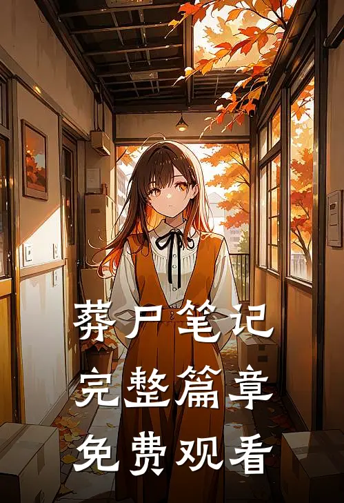 葬尸笔记完整篇章免费观看