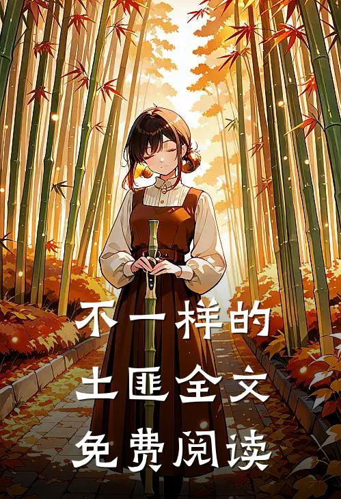 不一样的土匪全文免费阅读