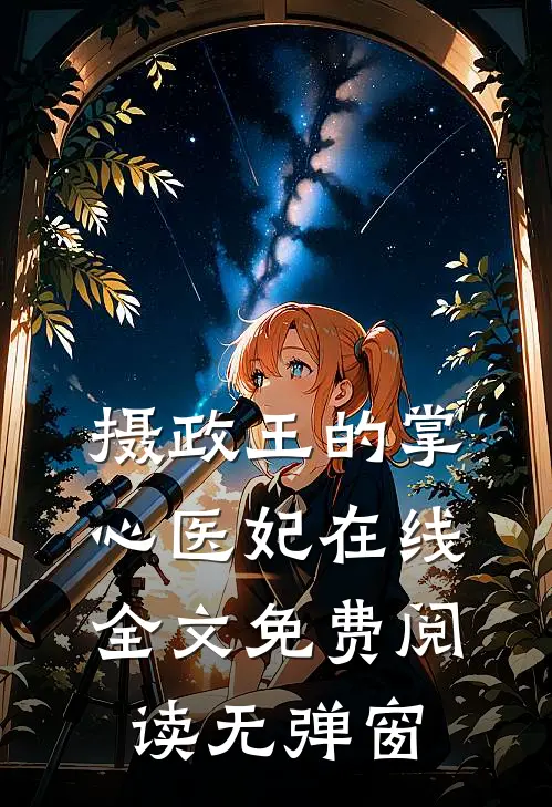 摄政王的掌心医妃在线全文免费阅读无弹窗