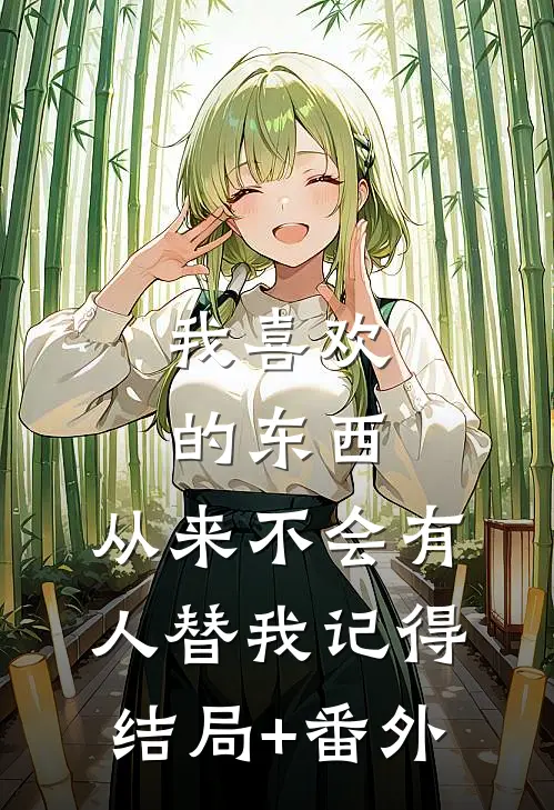 我喜欢的东西，从来不会有人替我记得结局+番外