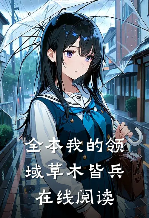 全本我的领域草木皆兵在线阅读