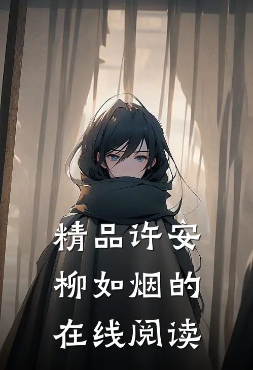 精品许安柳如烟的在线阅读
