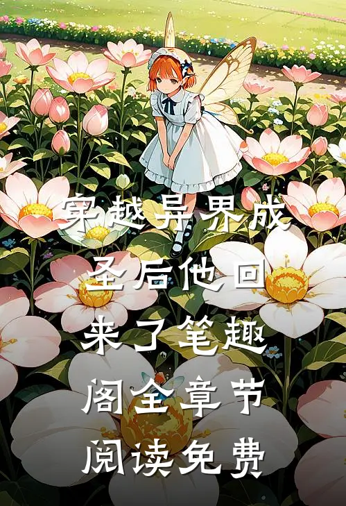 穿越异界成圣后他回来了笔趣阁全章节阅读免费
