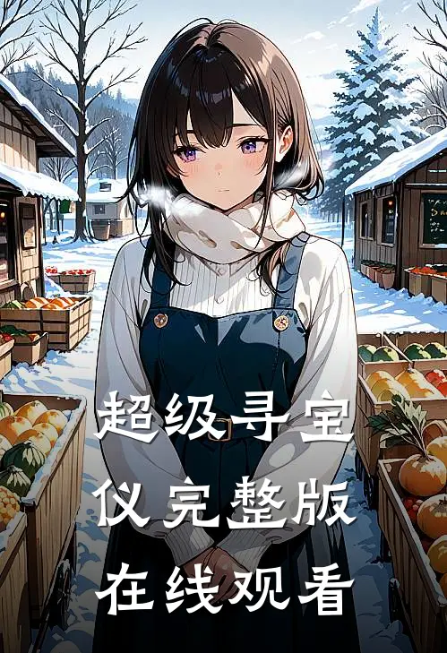 超级寻宝仪完整版在线观看