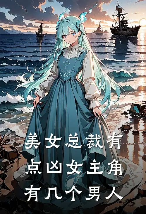 美女总裁有点凶女主角有几个男人